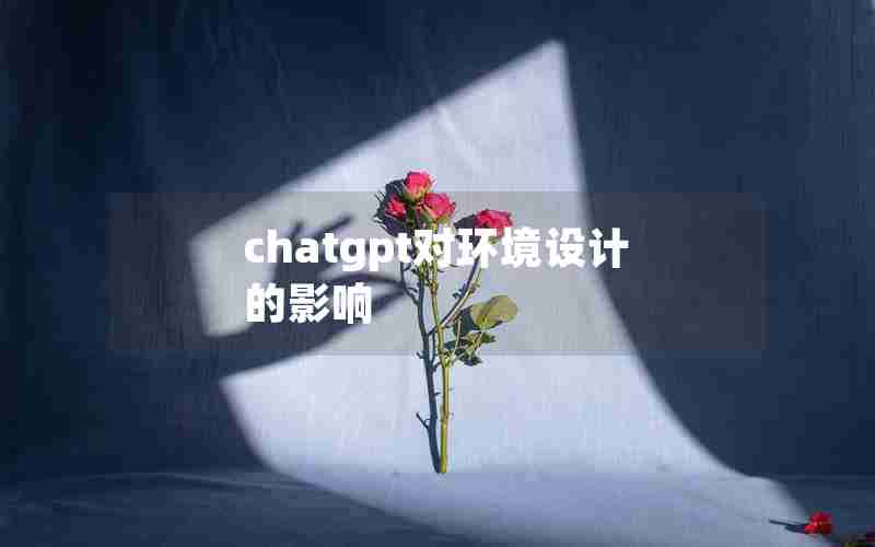 chatgpt对环境设计的影响