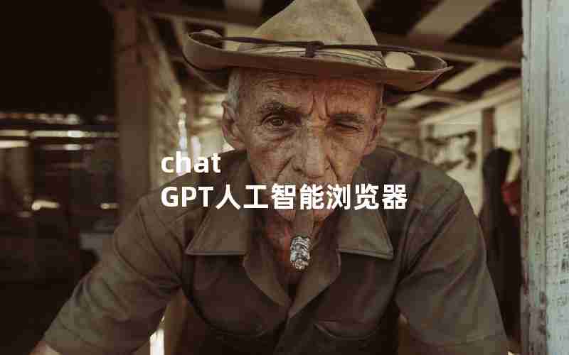chat GPT人工智能浏览器