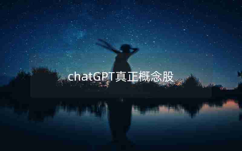 chatGPT真正概念股