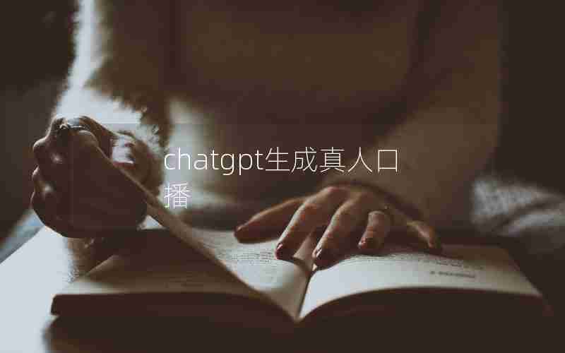 chatgpt生成真人口播