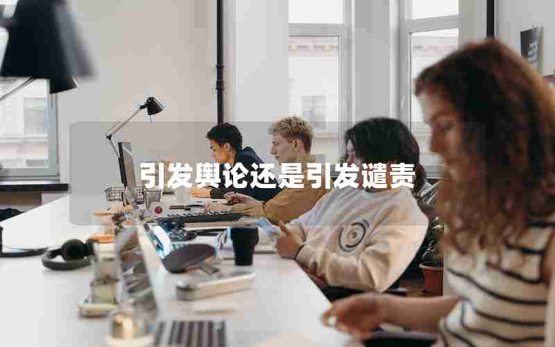 引发舆论还是引发谴责