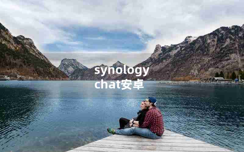 synology chat安卓
