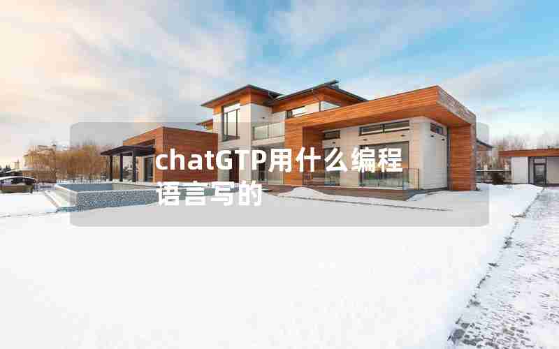chatGTP用什么编程语言写的 chatGTP用什么编程语言写的