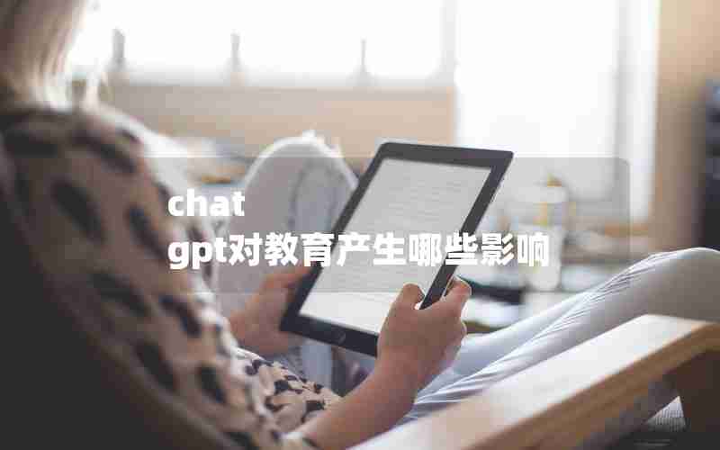 chat gpt对教育产生哪些影响 chat gpt对教育产生哪些影响