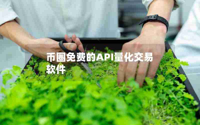 币圈免费的API量化交易软件 币圈免费的API量化交易软件
