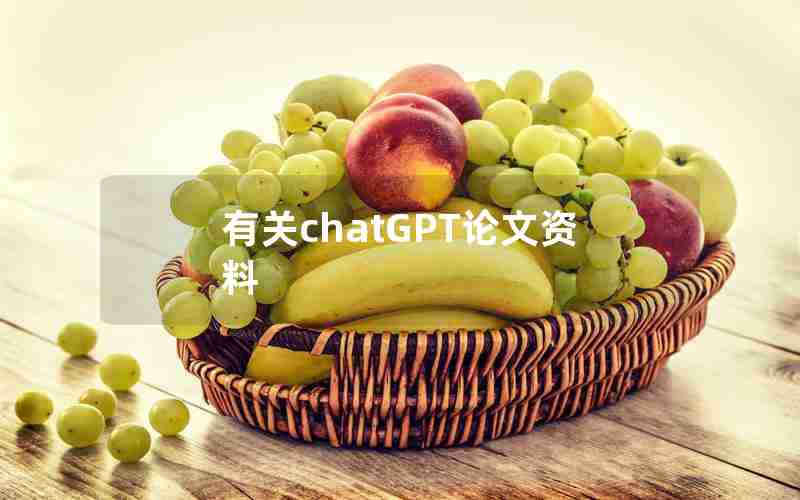有关chatGPT论文资料 有关chatGPT论文资料