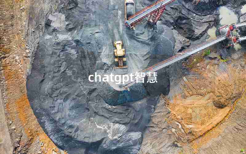 chatgpt智慧