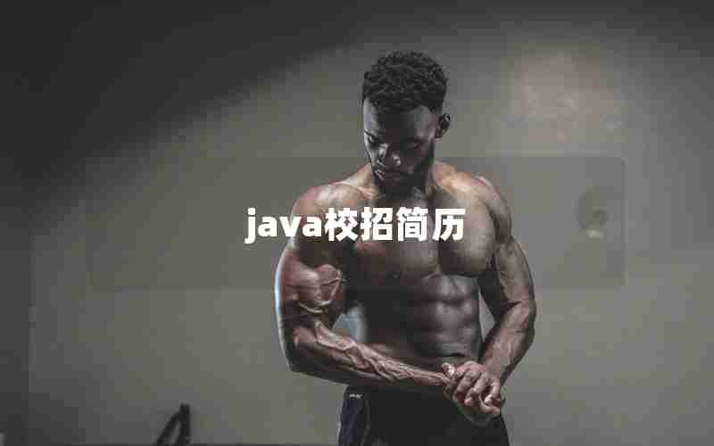 java校招简历