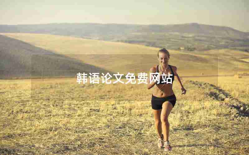 韩语论文免费网站