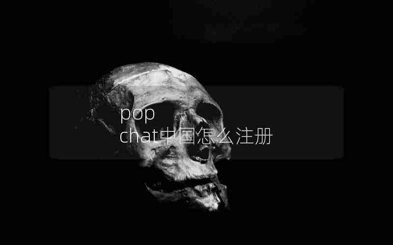 pop chat中国怎么注册