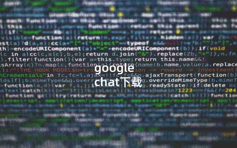google chat下载 google chat下载