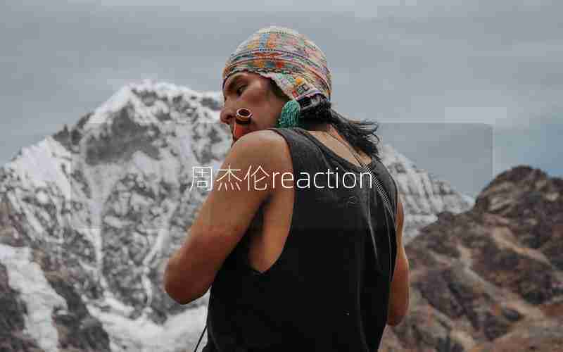 周杰伦reaction