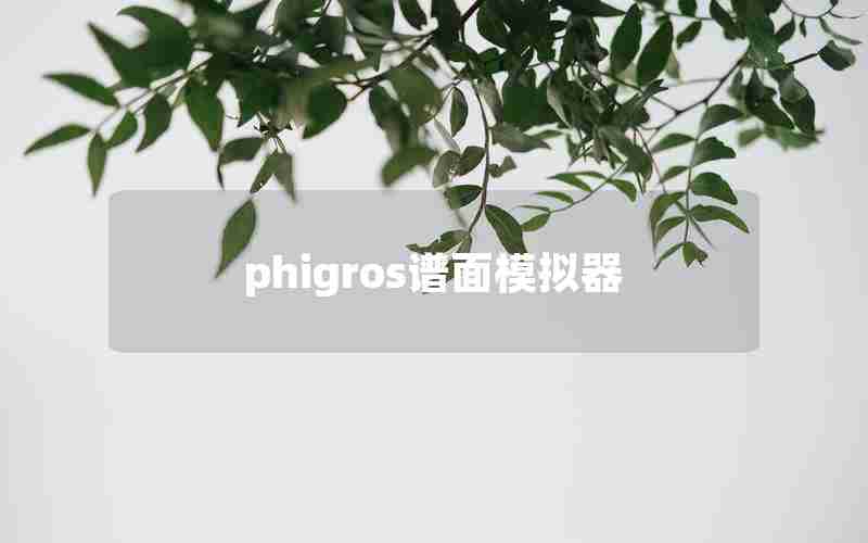 phigros谱面模拟器 phigros谱面模拟器