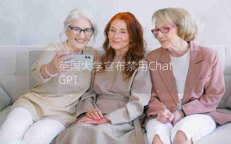 英国大学宣布禁用ChatGPT