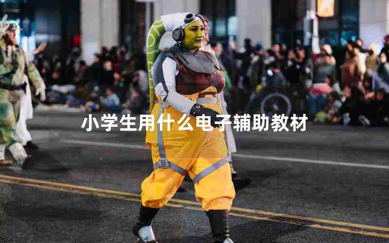 小学生用什么电子辅助教材 小学生用什么电子辅助教材