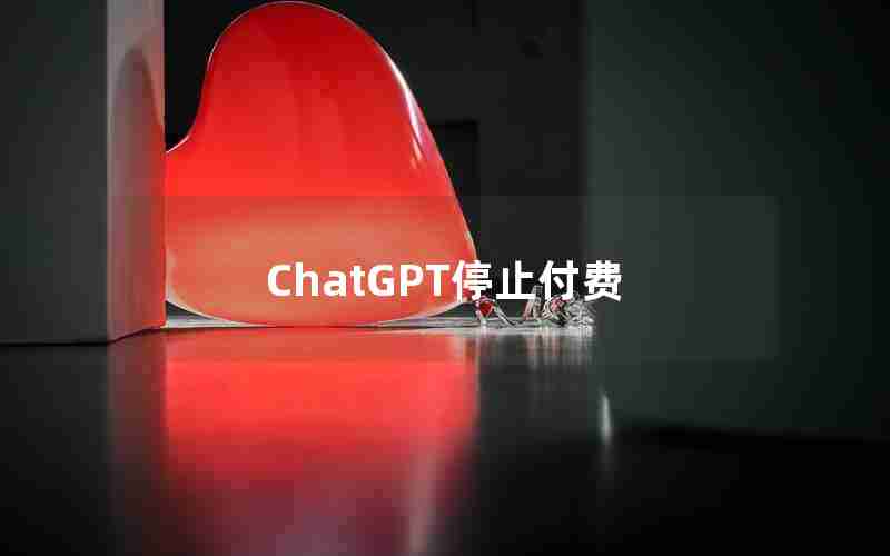 ChatGPT停止付费 ChatGPT停止付费