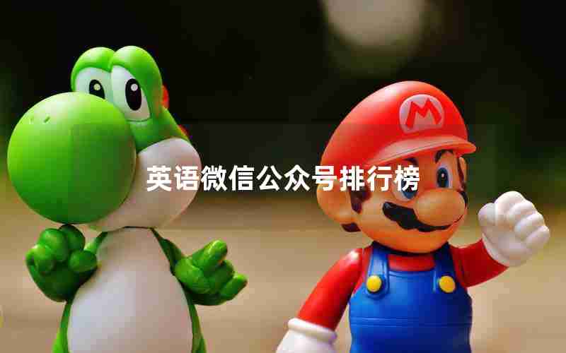 英语微信公众号排行榜