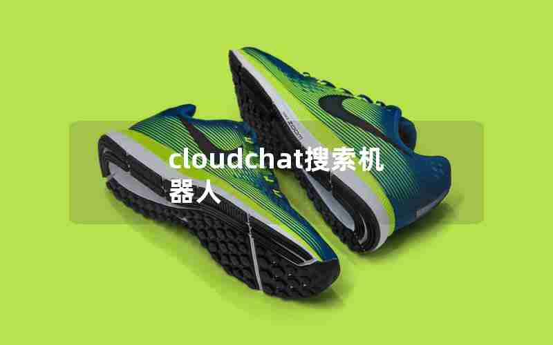 cloudchat搜索机器人