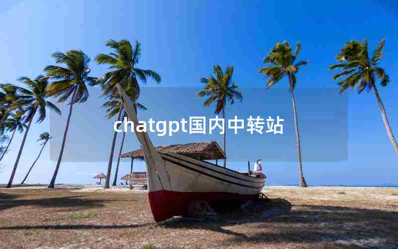 chatgpt国内中转站