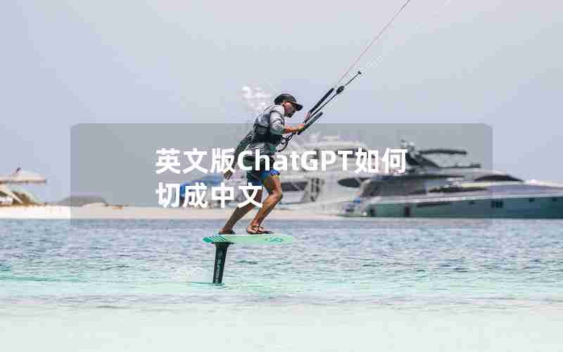 英文版ChatGPT如何切成中文