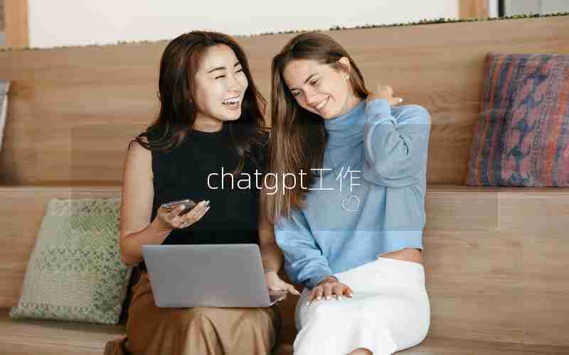 chatgpt工作 chatgpt工作