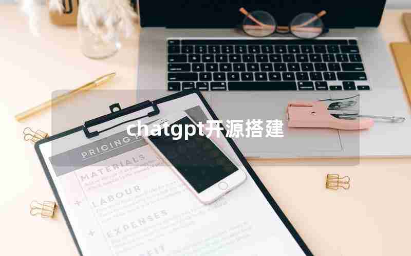 chatgpt开源搭建 chatgpt开源搭建