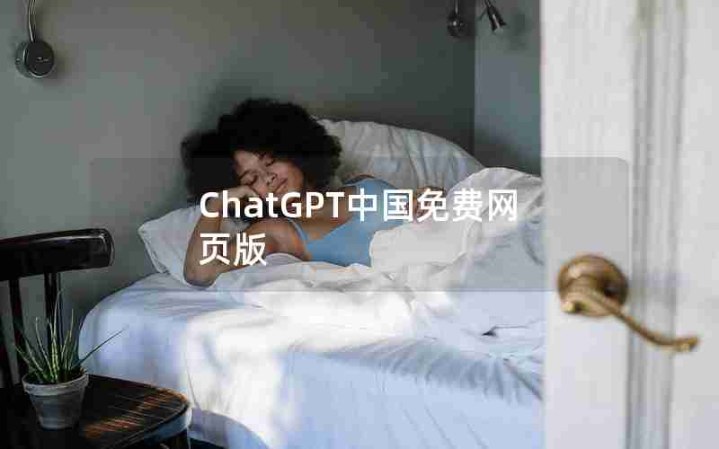 ChatGPT中国免费网页版 ChatGPT中国免费网页版