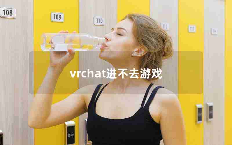 vrchat进不去游戏