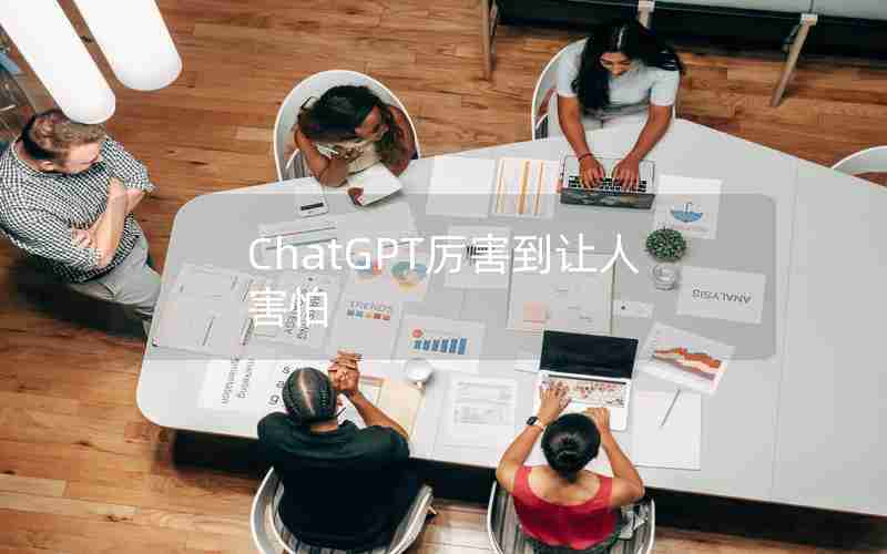 ChatGPT厉害到让人害怕