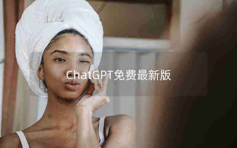 ChatGPT免费最新版