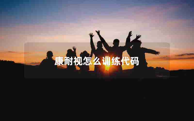 康耐视怎么训练代码 康耐视怎么训练代码