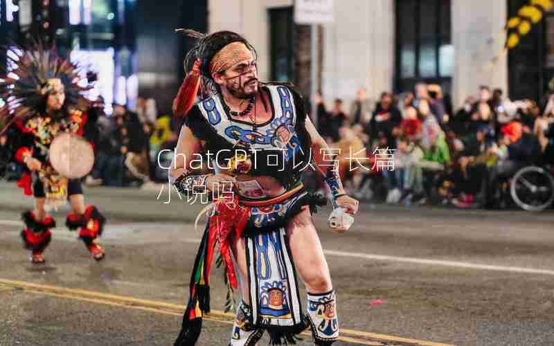 ChatGPT可以写长篇小说吗