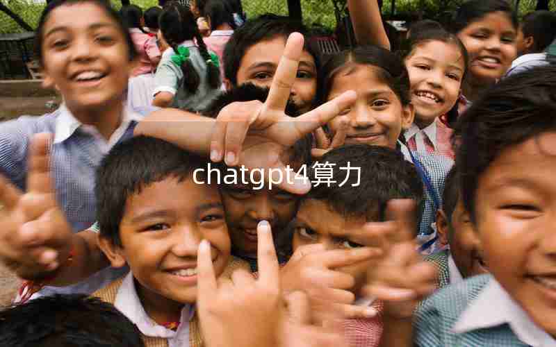 chatgpt4算力 chatgpt4算力