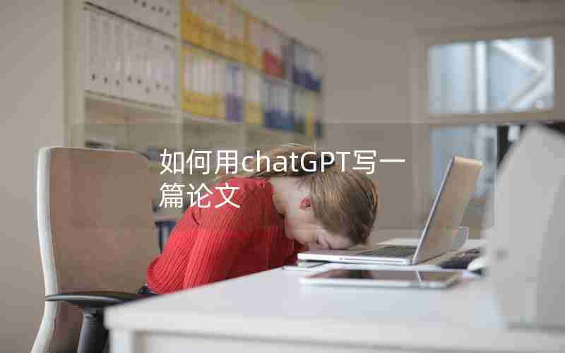 如何用chatGPT写一篇论文 如何用chatGPT写一篇论文