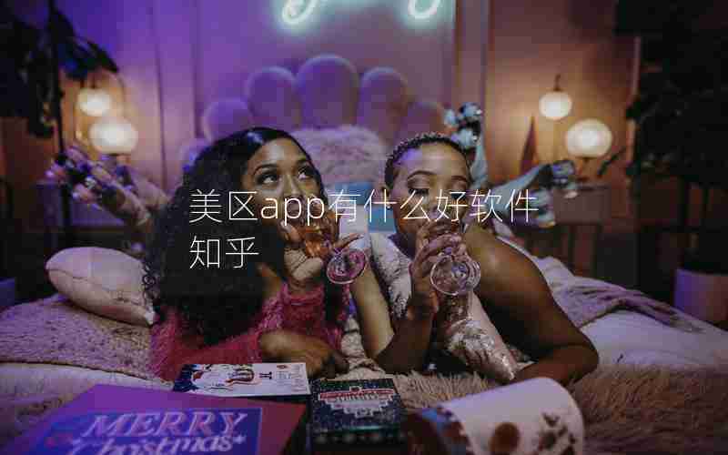 美区app有什么好软件 知乎 美区app有什么好软件 知乎