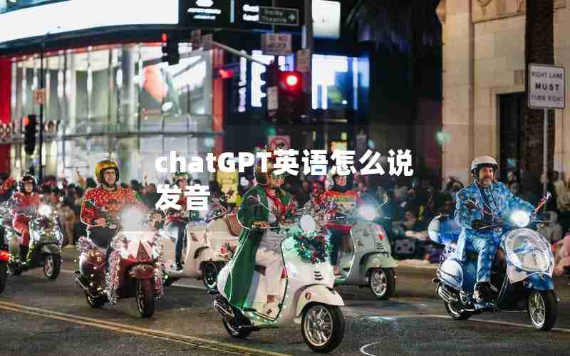 chatGPT英语怎么说发音 chatGPT英语怎么说发音