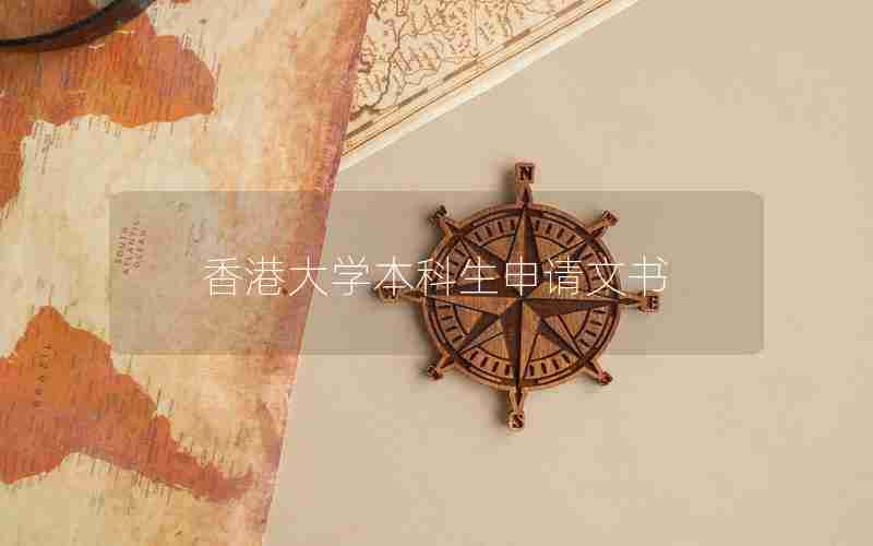 香港大学本科生申请文书 香港大学本科生申请文书