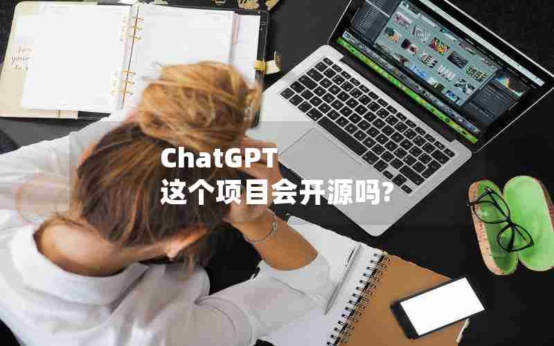 ChatGPT 这个项目会开源吗? ChatGPT 这个项目会开源吗?