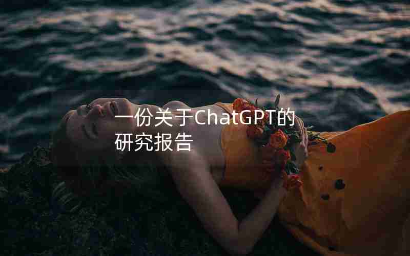 一份关于ChatGPT的研究报告 一份关于ChatGPT的研究报告
