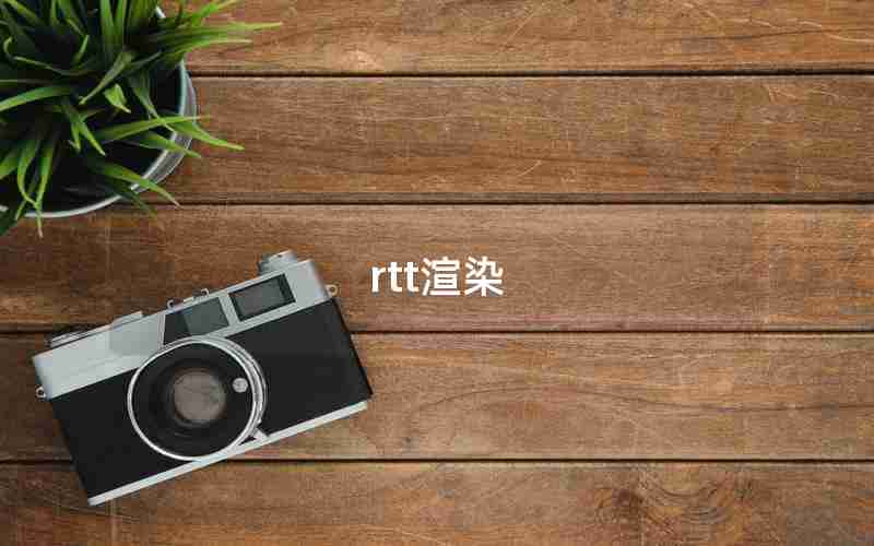 rtt渲染 rtt渲染