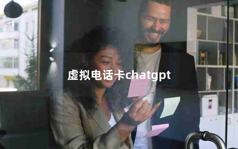 虚拟电话卡chatgpt 虚拟电话卡chatgpt