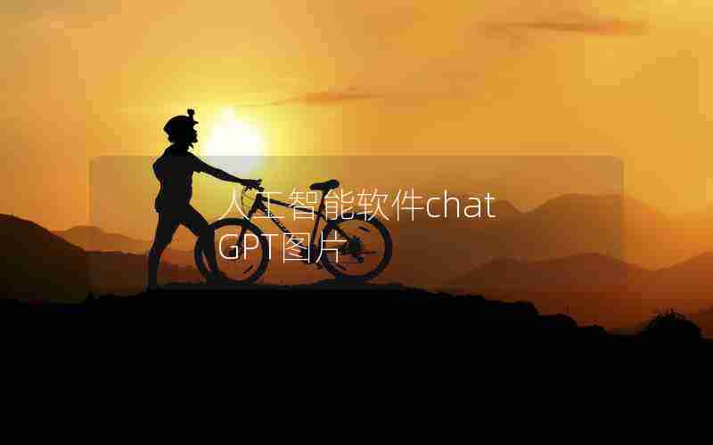 人工智能软件chat GPT图片