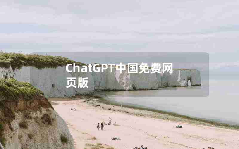 ChatGPT中国免费网页版 ChatGPT中国免费网页版