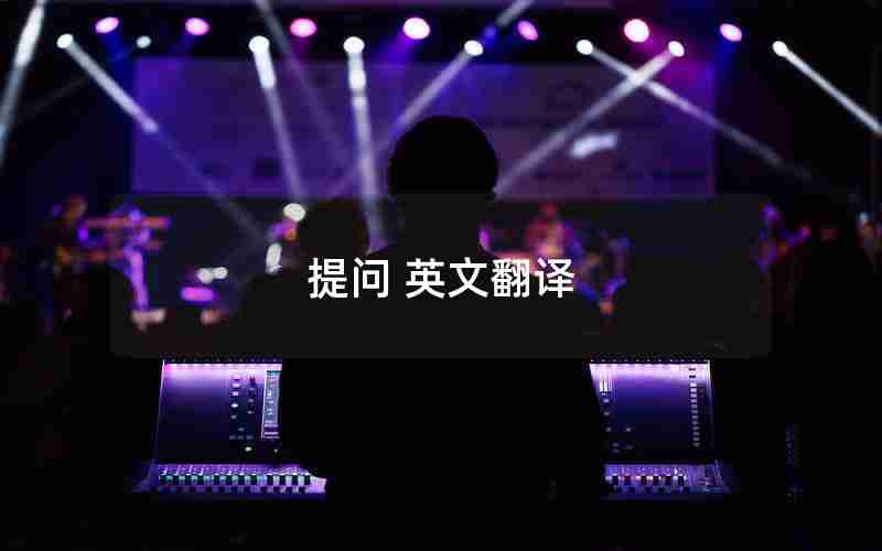 提问 英文翻译 提问 英文翻译