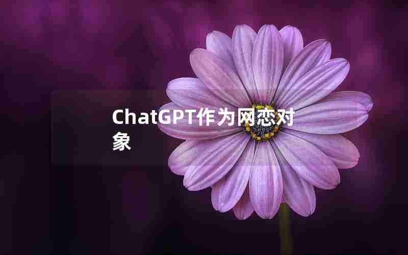 ChatGPT作为网恋对象 ChatGPT作为网恋对象