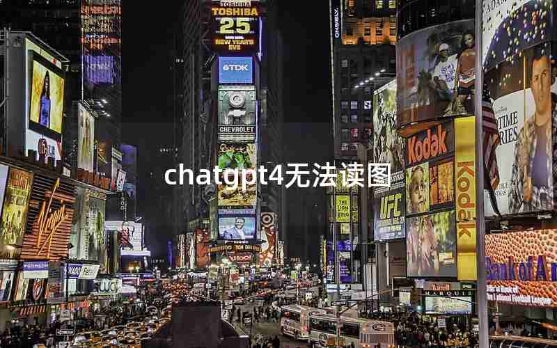 chatgpt4无法读图
