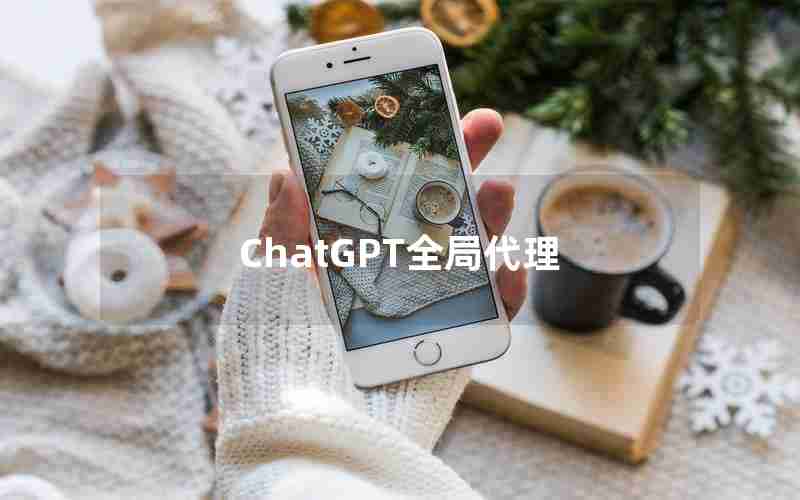 ChatGPT全局代理 ChatGPT全局代理