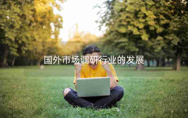 国外市场调研行业的发展 国外市场调研行业的发展