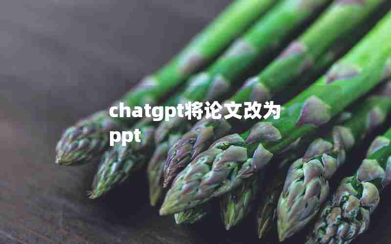 chatgpt将论文改为ppt chatgpt将论文改为ppt