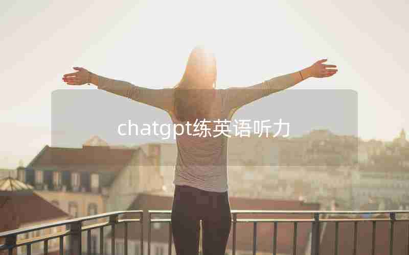 chatgpt练英语听力